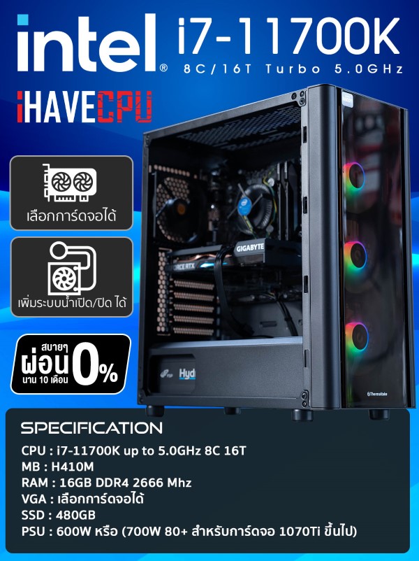 iHAVECPU ของใหม่ คอมประกอบ เล่นเกม ทำงาน PUBG GTA V BF V INTEL i7 11700K 8C/16T Turbo 5.0GHz / H410M / RAM 16 DDR4 2666 / SSD 480 GB / 600W / GTX 1660 SUPER 6GB / เลือกเคสได้ SKU-129318