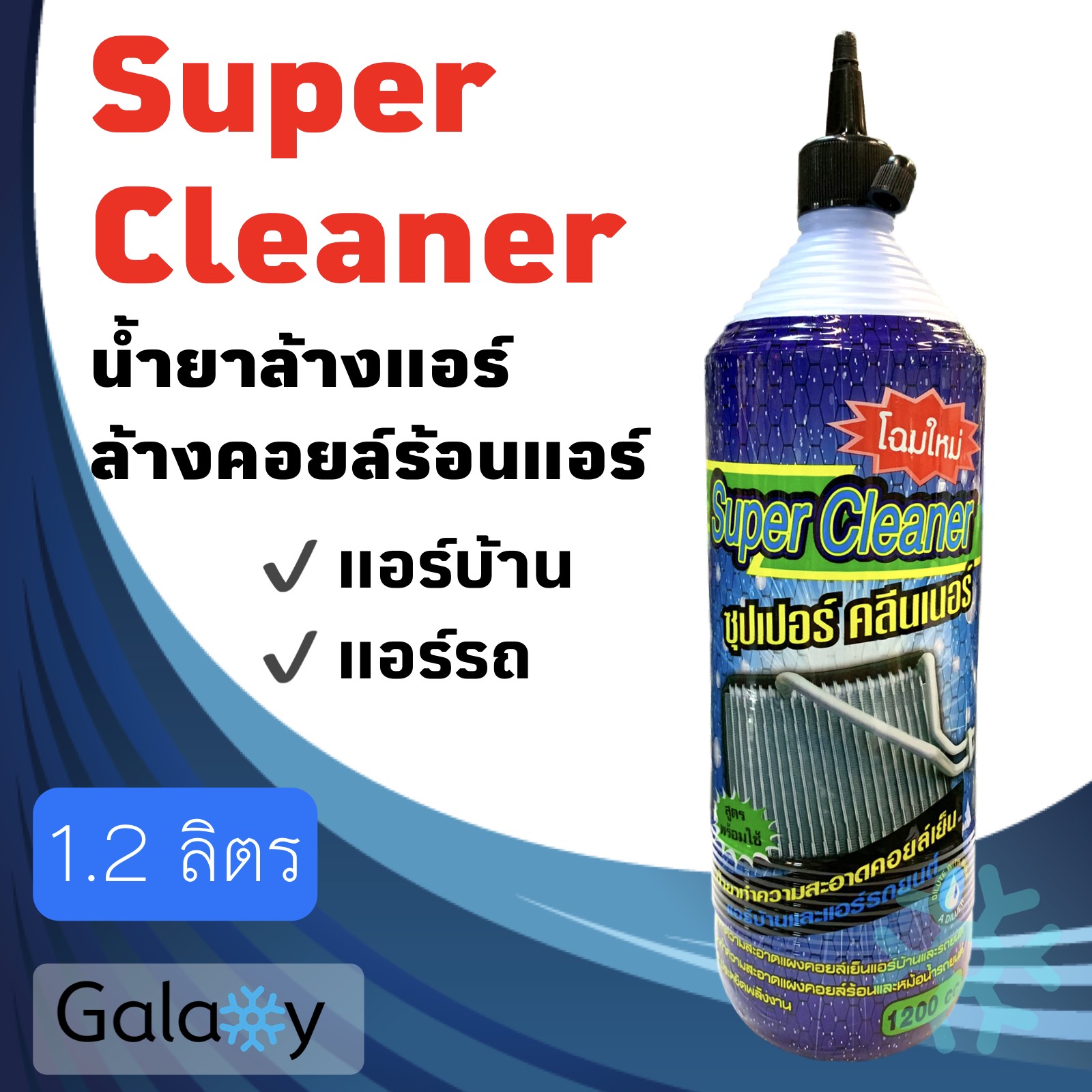น้ำยาล้างแอร์ super clean 1200 ML ใช้ได้กับแอร์บ้าน และ แอร์รถยนต์