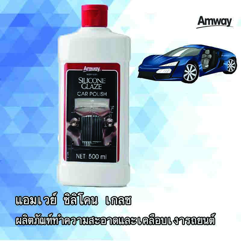 AMWAY แอมเวย์ ซิลิโคน เกลซ ผลิตภัณฑ์ทำความสะอาดและเคลือบเงารถยนต์
