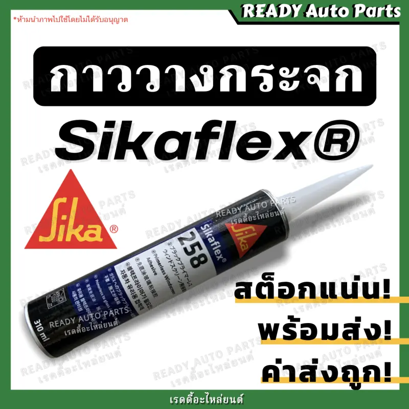 ภาพหน้าปกสินค้ากาวติดกระจกรถยนต์ ซิก้าเฟล็กซ์ กาววางกระจก กาวโพลียูรีเทนประสิทธิภาพสูงจาก SIKA สำหรับติดกระจกรถยนต์ SIKAFLEX 258 กาววางกระจกรถยนต์ กาวซ่อมกระจกรถยนต์ กาวติดกระจกรถ กาวติดกระจกหน้ารถ กาวติดกระจกหลังรถ จากร้าน เรดดี้อะไหล่ยนต์ บน Lazada