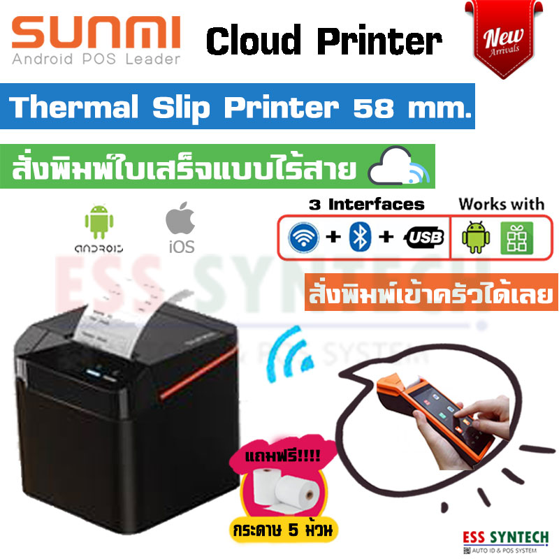 Sunmi Cloud Printer 58 mm. เครื่องพิมพ์ใบเสร็จ หน้ากว้าง 58 มม. / 2 นิ้ว รองรับการเชื่อมต่อ USB+Bluetooth+Wifi ใช้งานผ่าน Android, Windows ประกัน 1 ปี