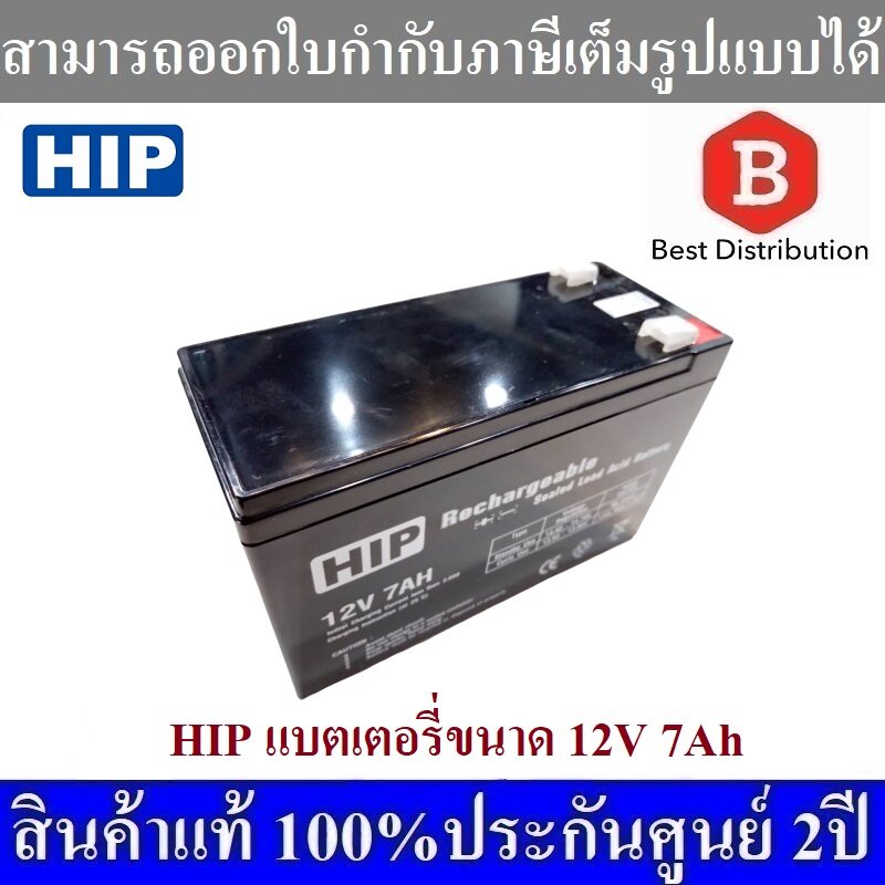 HIP BATTERY 12V 7AH สำหรับใส่ Power supply และ UPS
