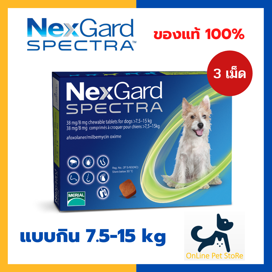Exp.6/22 +กำจัดเห็บหมัด+ Nexgard spectra สุนัข [แบบกิน] 7.5-15kg กำจัดเห็บ หมัด ไรหู ขี้เรื้อน พยาธิหนอนหัวใจ พยาธิภายใน [1 กล่อง3 เม็ด] ป้อนเดือนละ 1ครั้ง