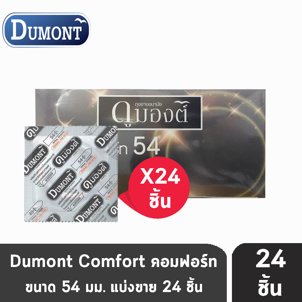 Dumont Comfort Size 54 มม. [แบ่งขาย 24 ชิ้น] ถุงยางอนามัย ดูมองต์ คอมฟอร์ท