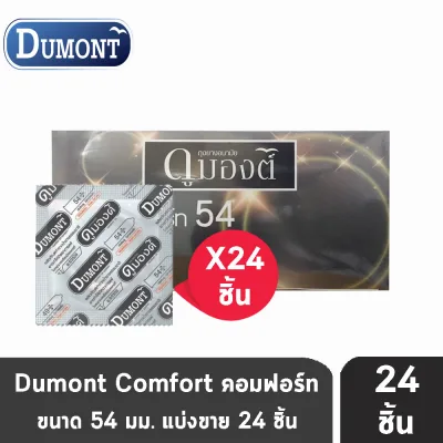 ถุงยางอนามัย Dumont Comfort Size 54 ดูมองต์ คอมฟอร์ท [แบ่งขาย 24 ชิ้น ]