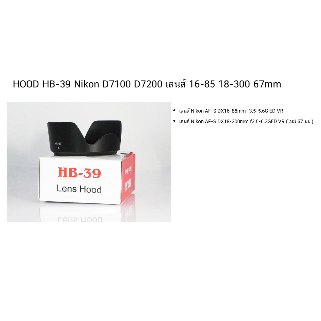 HOOD HB-39 Nikon D7100 D7200 เลนส์ 16-85 18-300 67mm