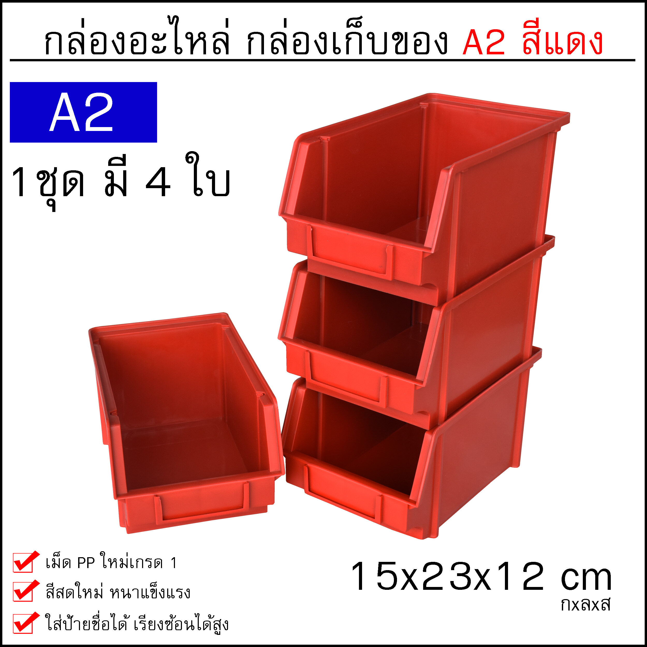 กล่องเครื่องมือ กล่องใส่อะไหล่ กล่องอุปกรณ์ ชั้นวางสต็อคสินค้า ขนาด A2 (1ชุดมี 4ใบ) สีแดง เขียว เหลือง น้ำเงิน กล่องพลาสติก กล่องอะไหล่