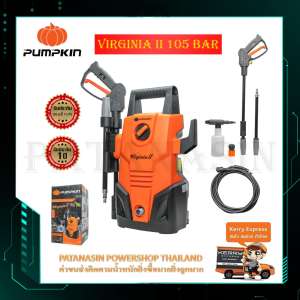 เครื่องอัดฉีดน้ำแรงดันสูง PUMPKIN VIRGINIA 2 (2019) แรงดัน 105 บาร์กำลังไฟฟ้า 1,400W ราคา 2,250฿.