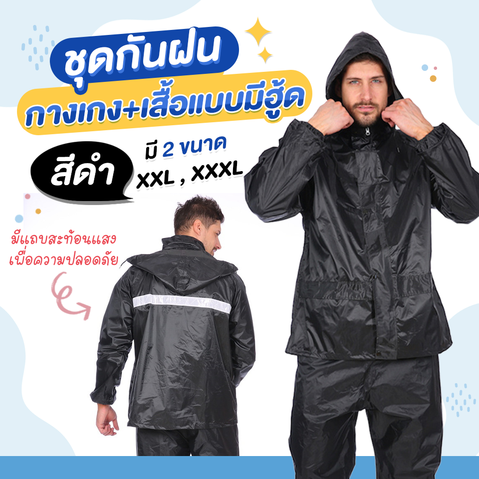 เสื้อกันฝน ชุดกันฝน ชุดกันฝนมอไซค์ เสื้อกันฝนหนาๆ (กางเกง+เสื้อแบบมีฮู้ด) สีดำ พร้อมแถบสะท้อนแสง ดูแลคุณในวันฝนตก
