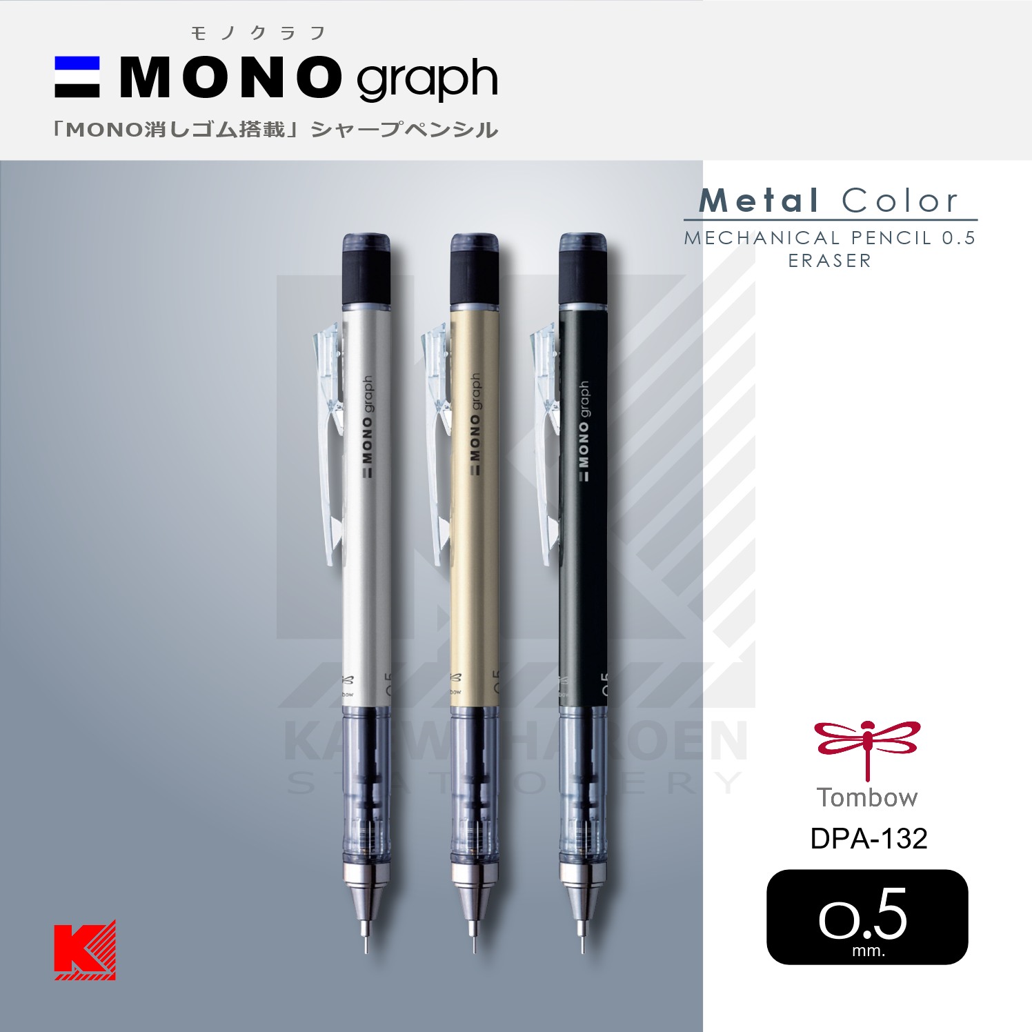 ดินสอกด Tombow Mono Graph 0.5 Metallic (มี 3 สี)