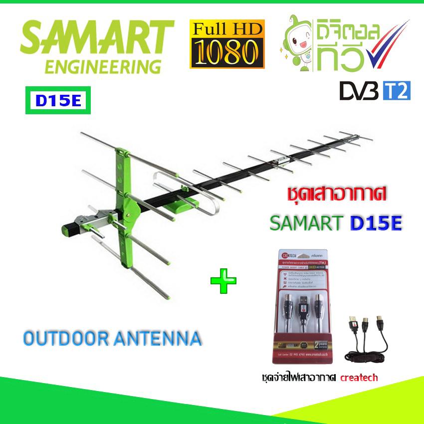 ชุดเสาอากาศทีวีดิจิตอล SAMART รุ่น D15E พร้อม power insert createch