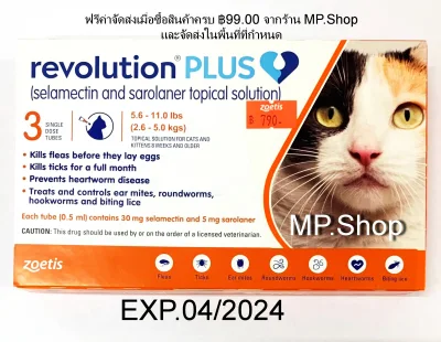 Revolution Plus for Cats ยาหยอดกำจัด เห็บ หมัด แมว ไร เรื้อน พยาธิหนอนหัวใจ น้ำหนักแมว 2.6-5 กิโลกรัม จำนวน 1 กล่อง (3 หลอด)
