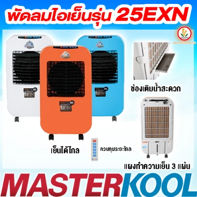 Masterkool พัดลมไอเย็น รุ่น MIK- 25EXN สำหรับพื้นที่ 23 ตรม.