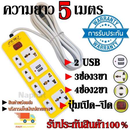 ปลั๊กไฟ 7 ช่อง 2 USB 5 เมตร CKML-1524U 2500w คละสี วัสดุแข็งแรง ดีไซน์สวยงาม สินค้าขายดี สายไฟหนาแข็งแรง มีปุ่มเปิด/ปิด รับประกันสินค้า100%