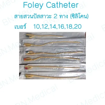 Foley Catheter สายสวนปัสสาวะ สายfoley สายสวนปัสสาวะ 2 ทาง ขนาด เบอร์ fr 10 12 14 16 18 20 สายสวน ฟอเรย์ ฟอเร่ย์
