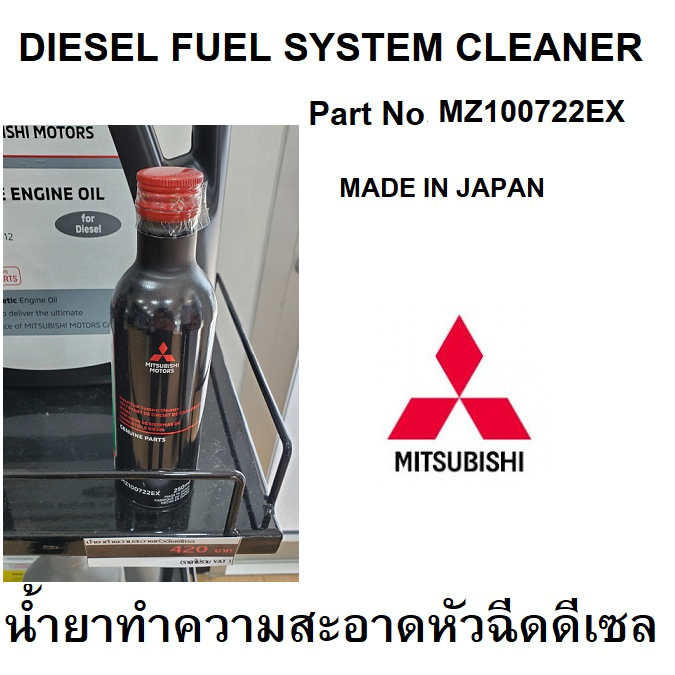 Mitsubishi น้ำยาล้างทำความสะอาดหัวฉีด ดีเซล DIESEL FUEL SYSTEM CLEANER  Part No. MZ100722EX