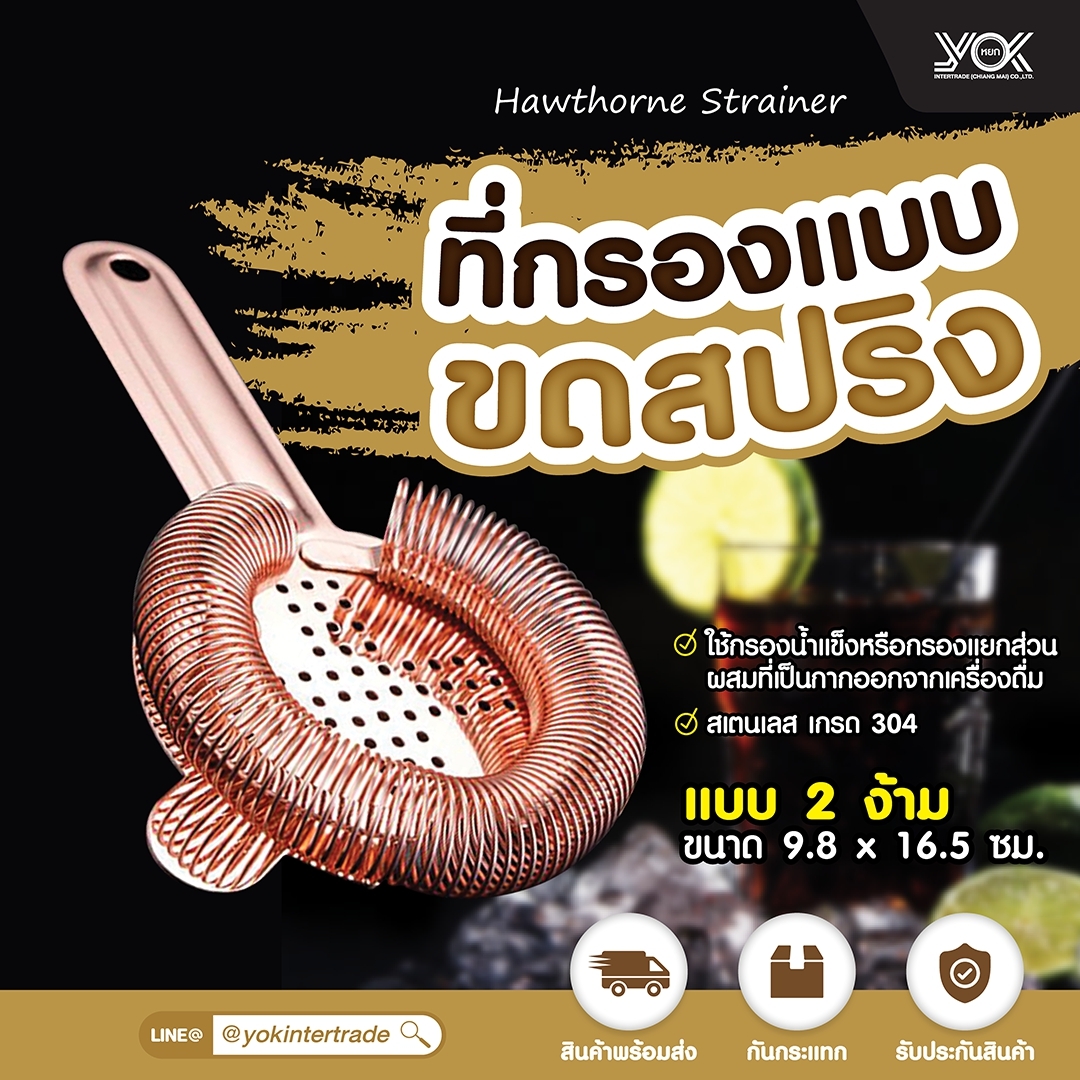 Hawthorn Strainer ที่กรองแบบขดสปริง แบบ 2 ง้าม Yokintertrade