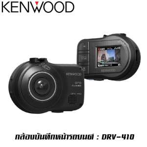 KENWOOD DRV-410 กล้องติดรถยนต์ กล้องติดหน้ารถ (ไม่รวมเมมโมรี่การ์ด)