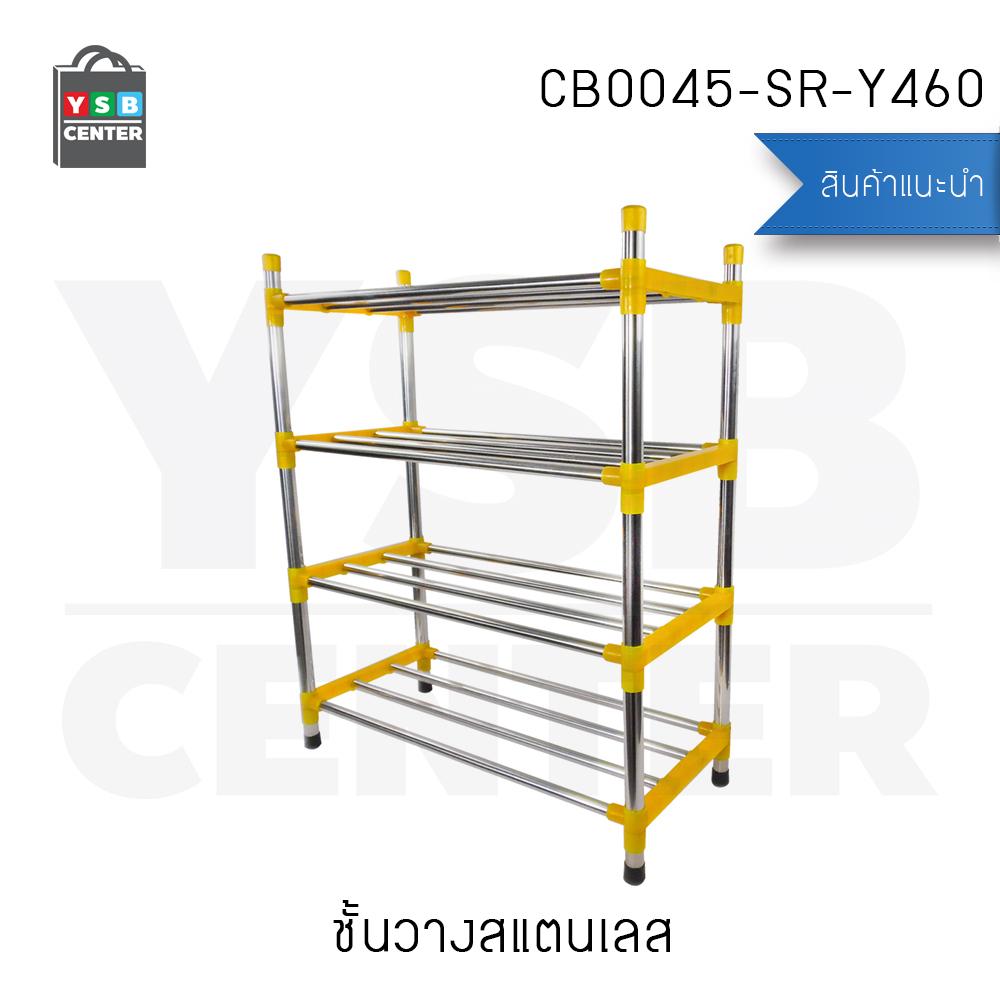 CASSA ชั้นวางรองเท้าสแตนเลส 4 ชั้น แบบท่อใหญ่พิเศษ รุ่น CB0045-SR-Y460