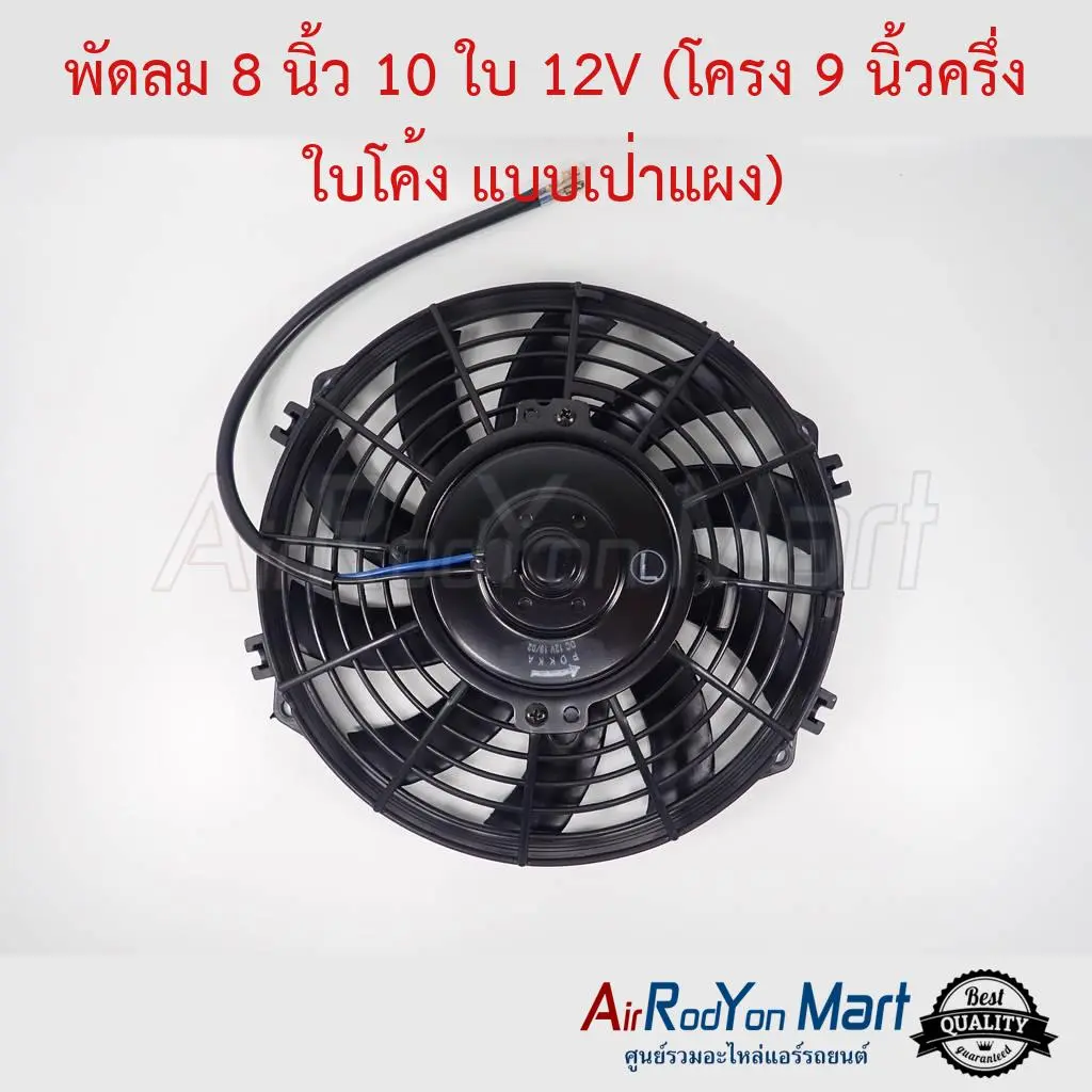 พัดลม 8 นิ้ว 10 ใบ 12V (โครง 9 นิ้วครึ่ง ใบโค้ง แบบเป่าแผง) ระบบไฟ DC 12V พัดลมระบายความร้อนแผงแอร์