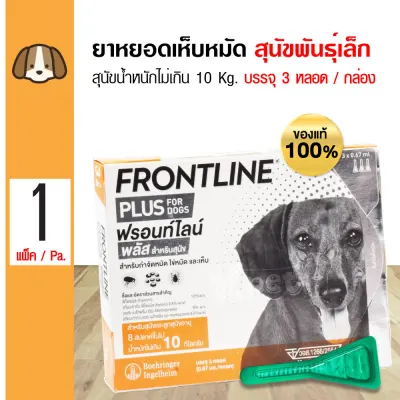 Frontline Plus Small Dog Tick and Flea Spot On For Small Breed Dogs Under 10 Kg. Over 8 Weeks (3 Tubes /Box)