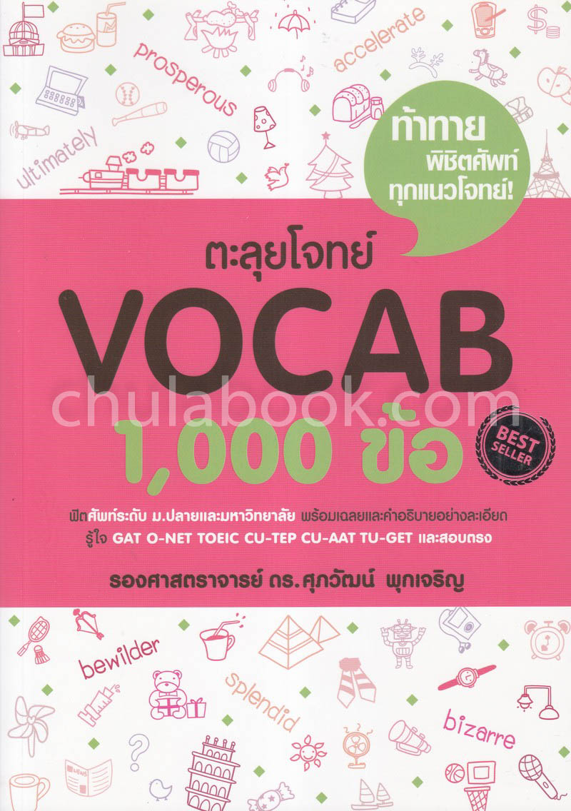 ตะลุยโจทย์ VOCAB 1,000 ข้อ