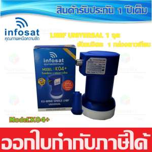 หัวรับสัญญาณดาวเทียม INFOSAT LNBF UNIVERSAL 1จุด(K04+)