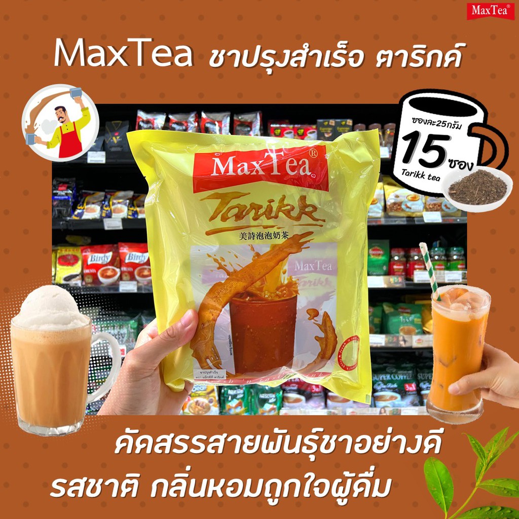 Max Tea ชานม ตาริกค์ 15 ซอง แม็กซ์ทรี ชาปรุงสำเร็จ Tarikk Maxtea อินโดคาเฟ่ Indocafe ชาอินโดนีเซีย (4207)