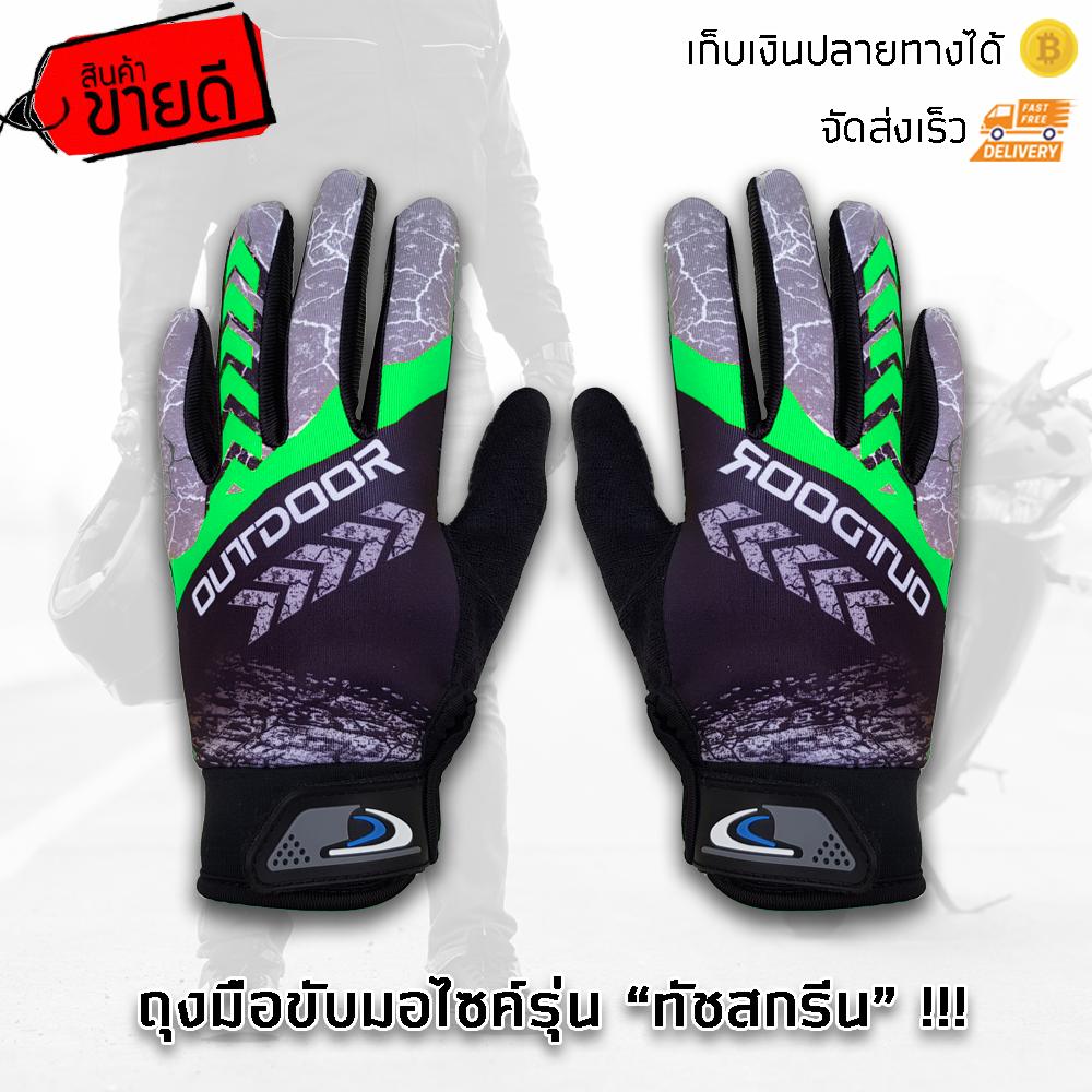 ถุงมือมอเตอร์ไซค์รุ่นทัชสกรีน ถุงมือมอเตอร์ไซด์ ถุงมือขับรถบิ๊กไบค์ ถุงมือขับจักรยาน ถุงมือมอเตอร์ไซค์รุ่นทัชสกรีน ถุงมือมอเตอร์ไซด์ ถุงมือขับรถบิ๊กไบค์ ถุงมือขับจักรยาน