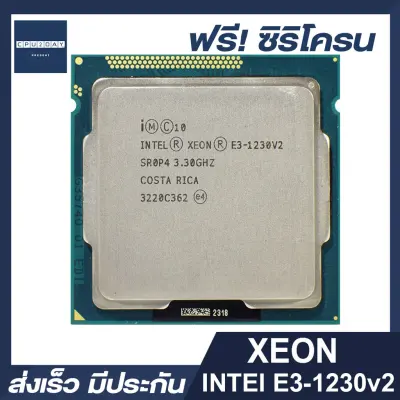 CPU2DAY INTEL E3 1230 V2 ราคาสุดคุ้ม ซีพียู CPU 1155 XEON Intel E3-1230 V2 พร้อมส่ง ส่งเร็ว ฟรี ซิริโครน มีประกันไทย