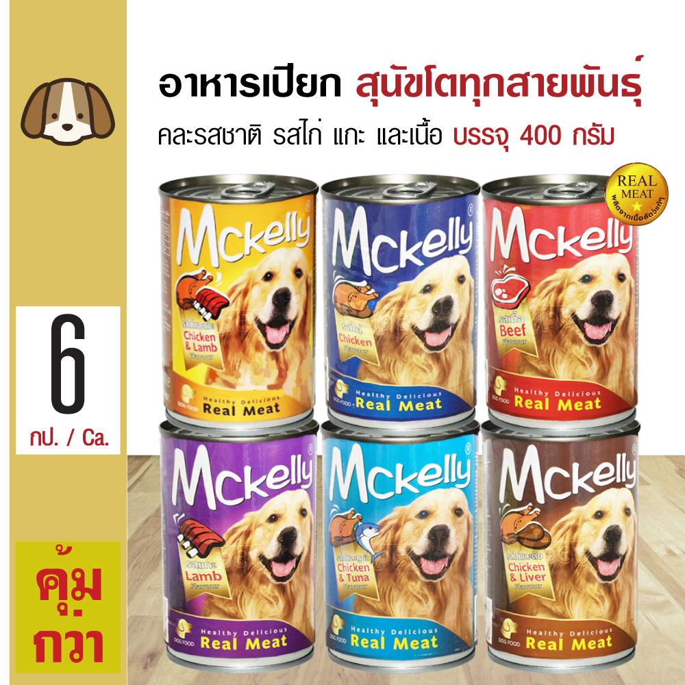 Mckelly Mixed อาหารเปียกสุนัข คละรสชาติ รสไก่ แกะ และเนื้อ สำหรับสุนัขโตอายุ 1 ปีขึ้นไป (400 กรัม/กระป๋อง) x 6 กระป๋อง