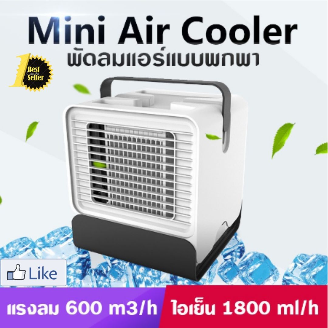 พัดลมไอเย็นมินิแบบพกพา SAC-101