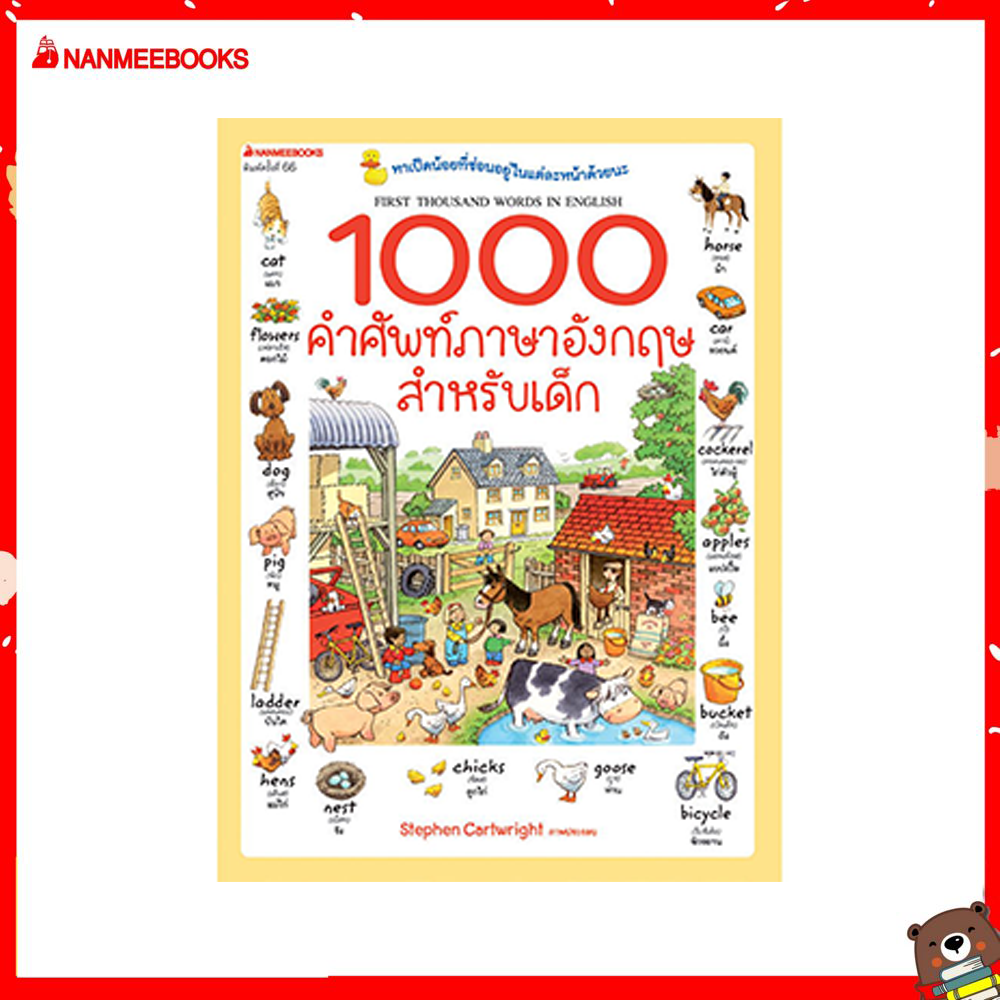 Nanmeebooks หนังสือ 1000 คำศัพท์ภาษาอังกฤษสำหรับเด็ก ( ปกใหม่ )