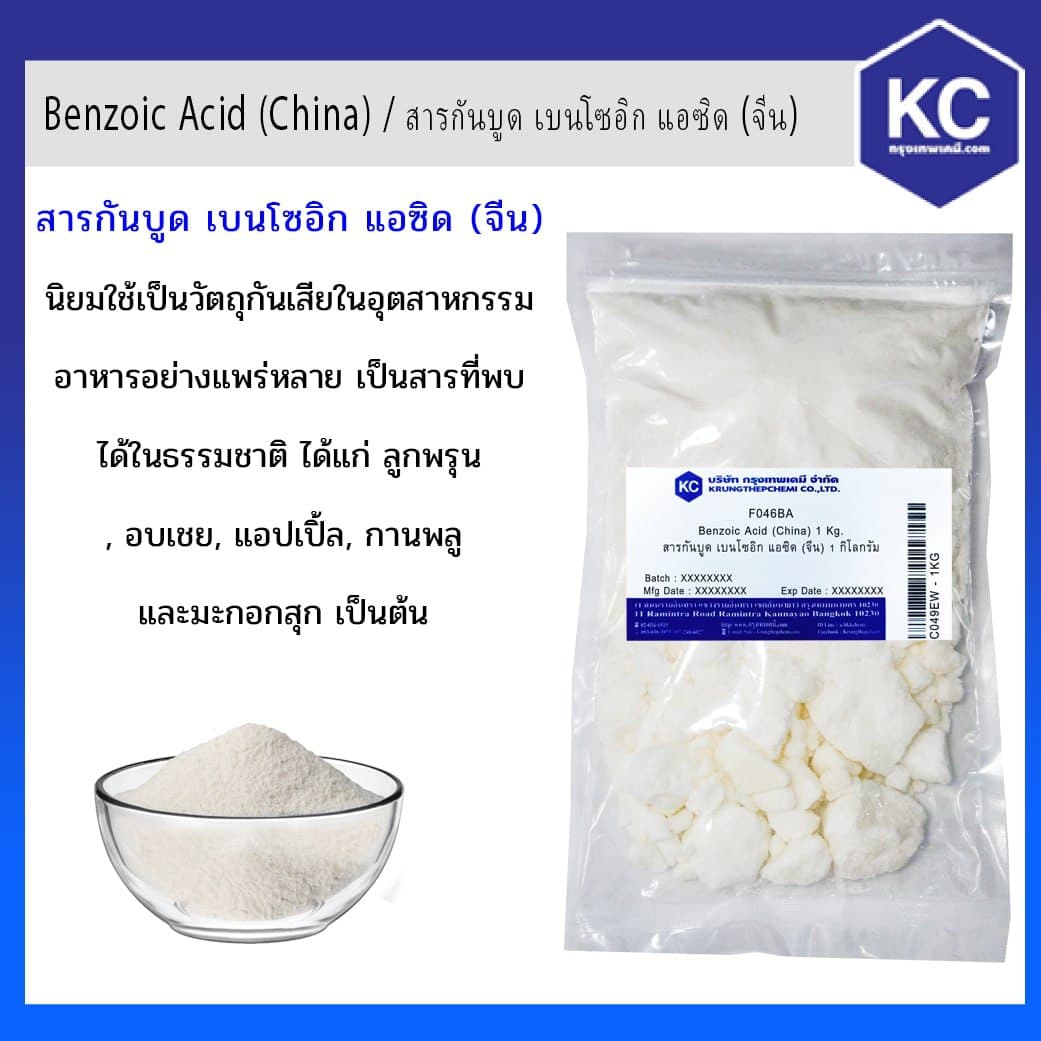สารกันบูด เบนโซอิก แอซิด(Food) / Benzoic Acid ขนาด 1 kg.