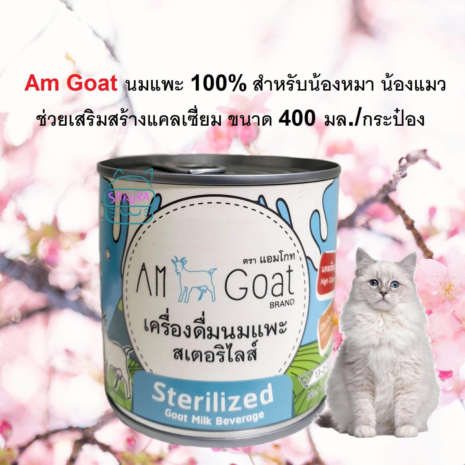 นมแพะ Am Goat แอมโกท นมแพะสำหรับแมวและสุนัข เครื่องดื่มนมแพะ นมแพะสเตอริไลส์ นมแพะ 100% 400 มล