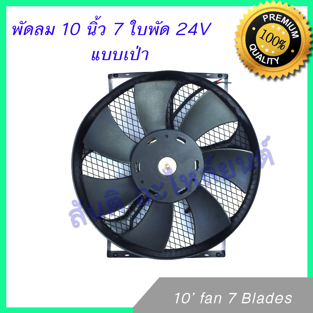 พัดลม 10 นิ้ว 7 ใบ 24V โครงเหล็ก พัดลมหม้อน้ำ พัดลมแผงร้อน Fan 10 inch 7 blades condenser Radiator fan