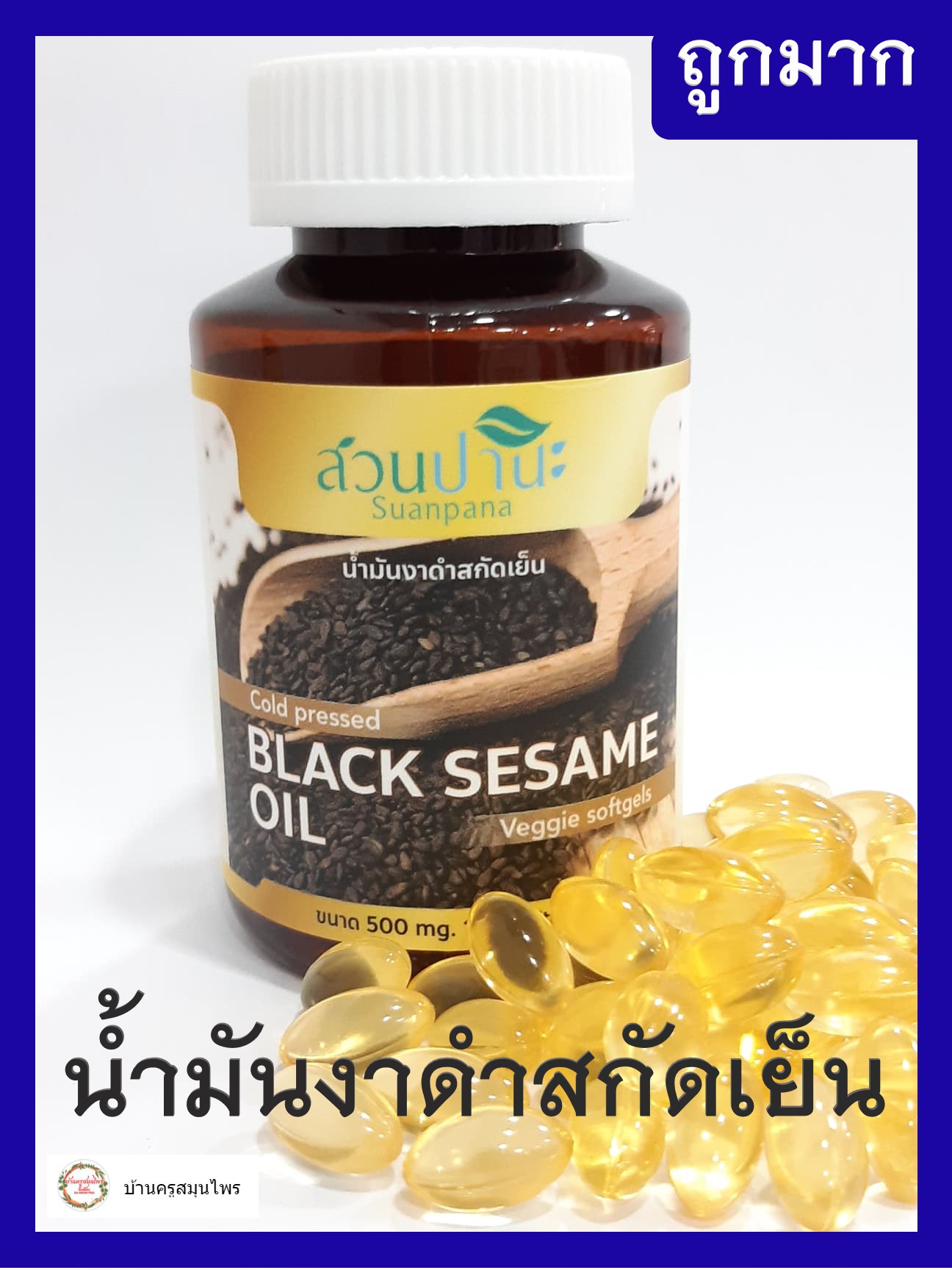 แคปซูลน้ำมันงาดำสกัดเย็น BLACK SESAME 100 แคปซูล (ราคาโรงงาน)