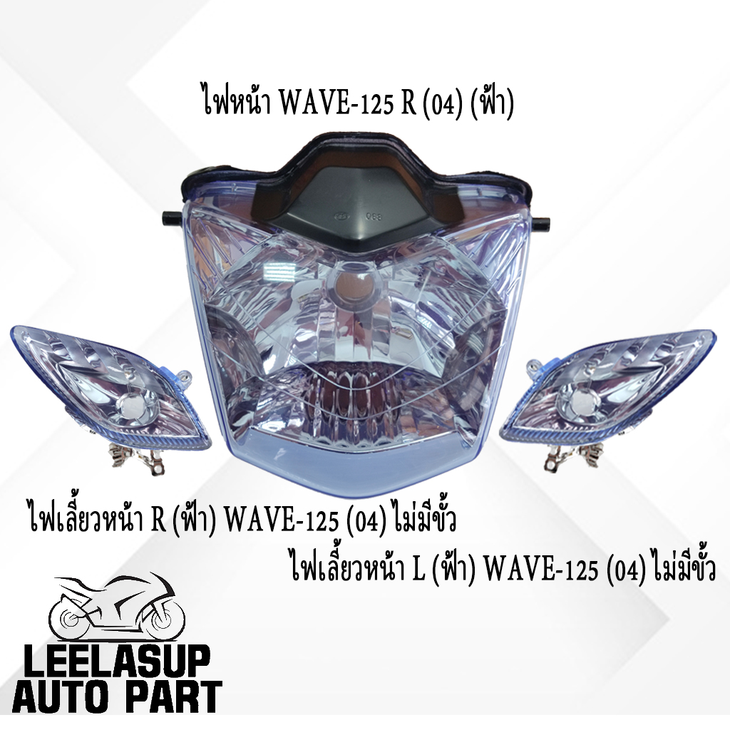 ไฟหน้า (เพรช) WAVE125R ติดรถ + ไฟเลี้ยว L/R หน้าใส,หน้าฟ้า #HMA