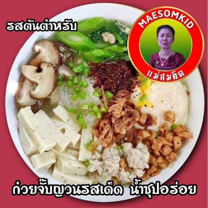 [ขายดี] ก๋วยจั๊บญวน เส้นเหนียวนุ่ม น้ำซุปเด็ด สูตรเข้มข้น กึ่งสำเร็จรูป ก๋วยจั๊บญวน สูตรโบราณแม่สมคิด