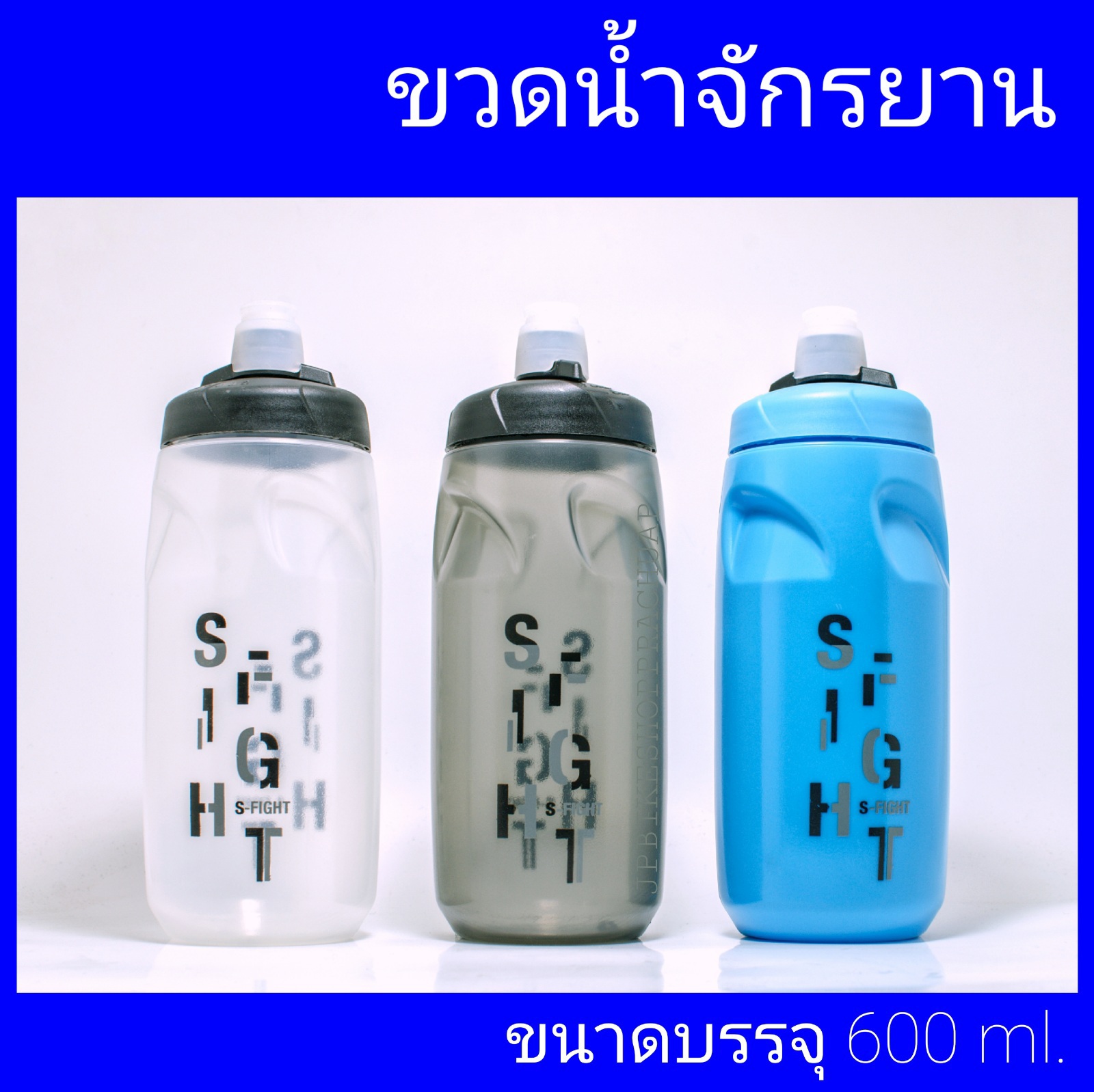 s-fight ขวดน้ำดื่มจักรยาน ขวดน้ำจักรยาน สีฟ้า 600ml.