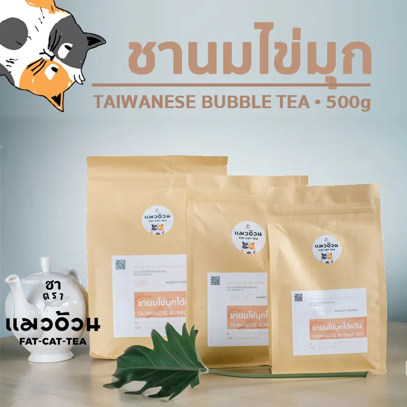 ชานมไข่มุก 500g ชาไต้หวัน ชาไข่มุก กลิ่นหอม สีสวย ขนาด Taiwanese Bubble Tea ชาตราแมวอ้วน