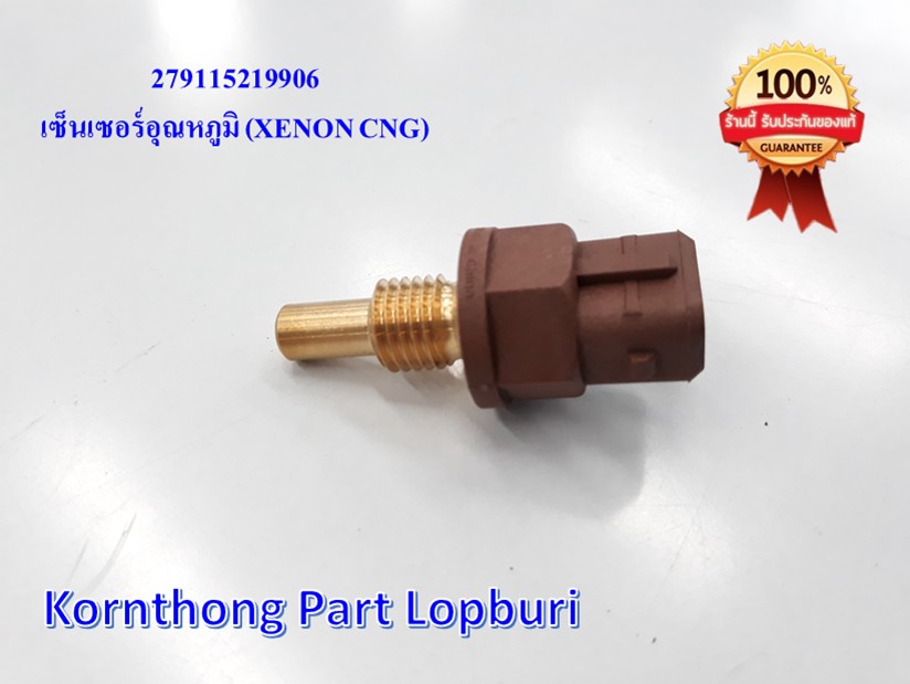 เซ็นเซอร์อุณหภูมิ Coolant Temperature Sensor ทาทา ซุปเปอร์ เอช (TATA