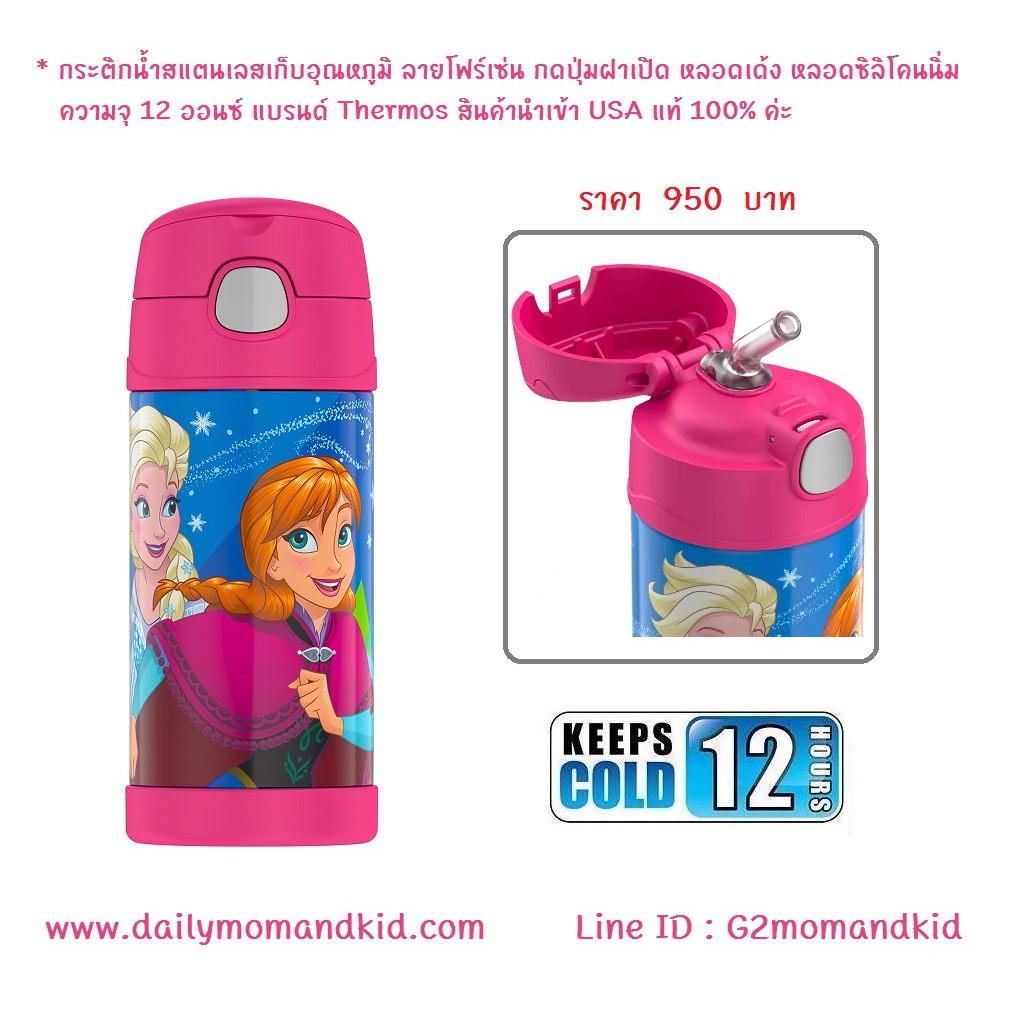 กระติกน้ำสแตนเลส เก็บอุณหภูมิ ลาย Frozen ความจุ 12 ออนซ์ แบรนด์ Thermos เก็บความเย็นได้ 12 ชั่วโมง นำเข้า USA แท้ค่ะ