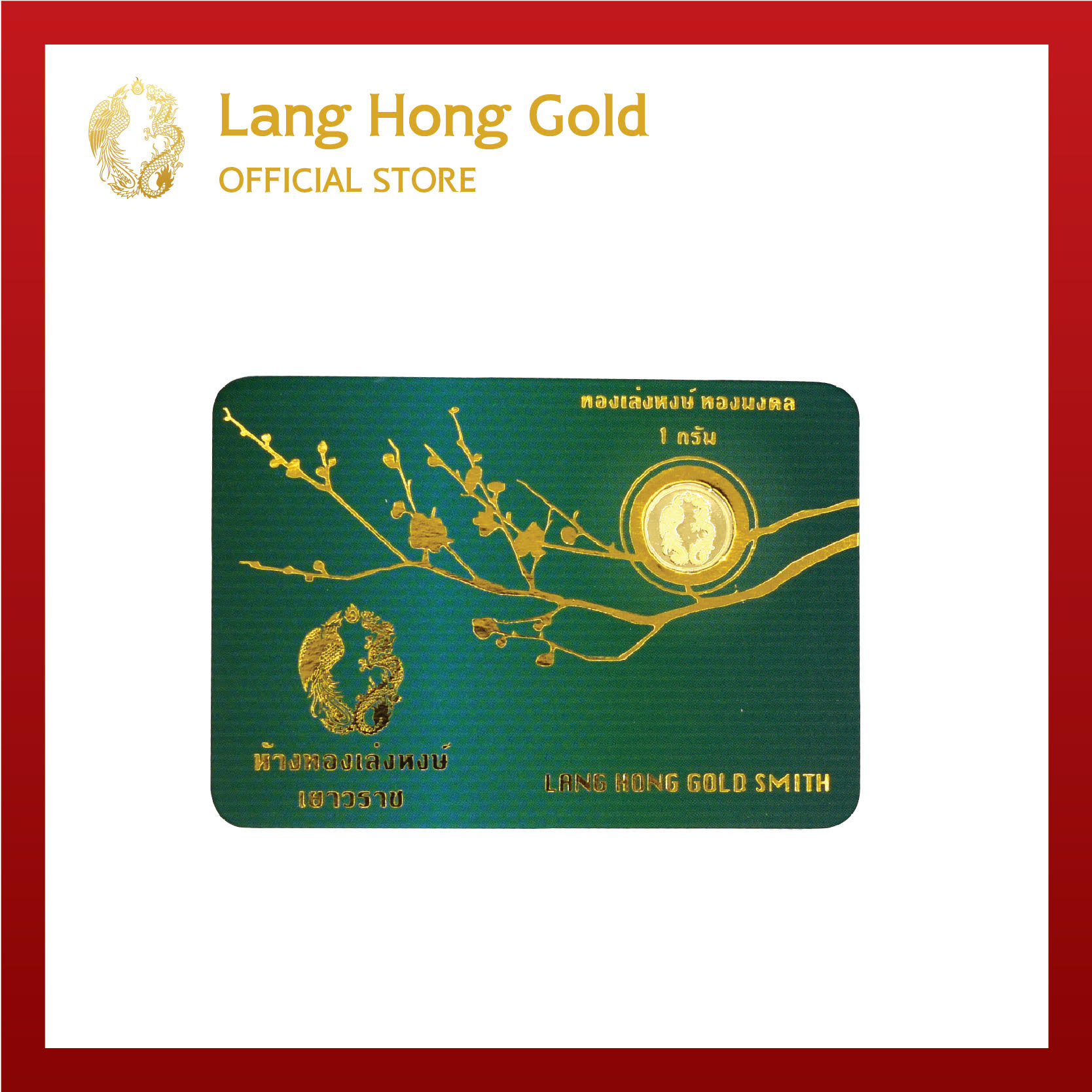 LangHongGold ทองคำแท่ง 1 กรัม [การ์ดใบหยก] ทองเล่งหงษ์ ทองมงคล ทองคำแท่งมาตรฐานสมาคมฯ 96.5%