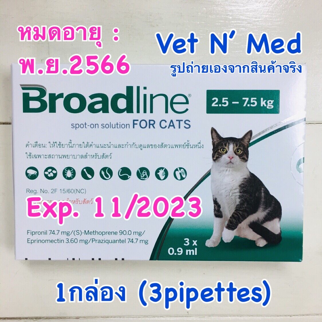 [Exp.11/2023] Broadline Spot-On แมว 2.5-7.5 kg (3pipettes/box)