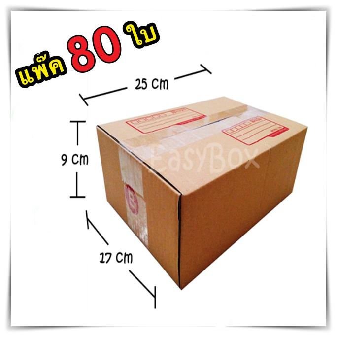 กล่องพัสดุ กล่องไปรษณีย์ฝาชน เบอร์ B ขนาด 17x25x9 จำนวน 80 ใบ