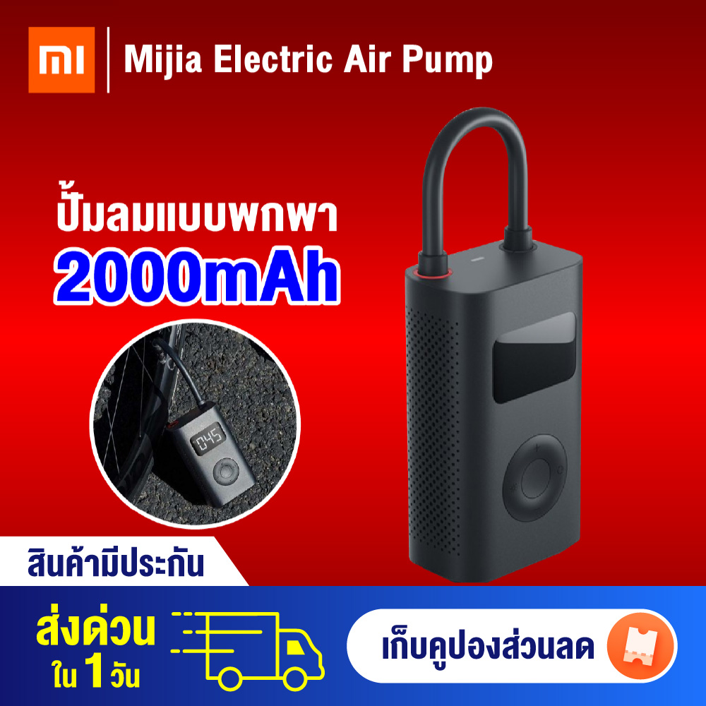 Xiaomi Mijia Air Pump เครื่องปั้มลมอัตโนมัติแบบพกพา เครื่องสูบลมไฟฟ้า