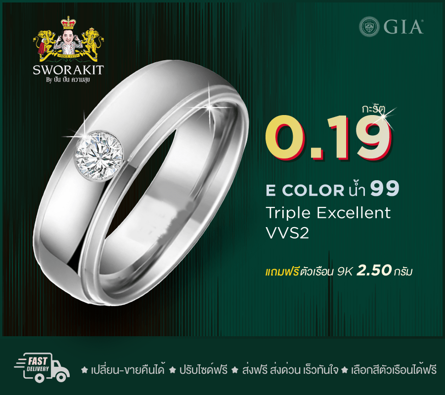 แหวนเพชรเซอร์ 0.19 กะรัต น้ำ 99 VVS2 Tripple Excellent การันตี จากสถาบัน GIA สั่งซื้อวันนี้ ฟรีเรือน 2.50 กรัม ทันที ส่งฟรี เก็บปลายทาง เลือกทอง/ทองคำขาว้