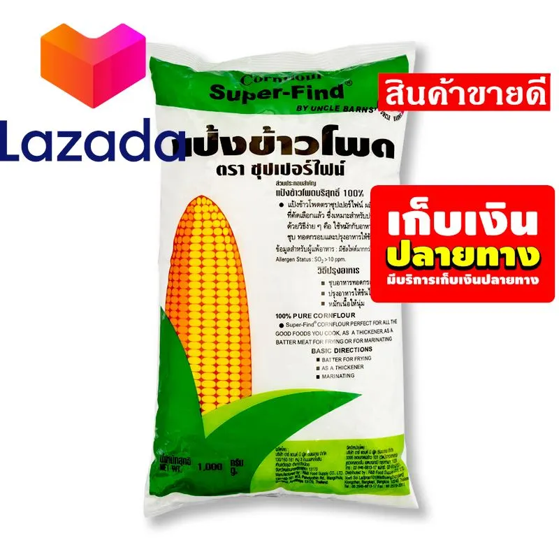 🎊⛩โปรโมชั่นสุดคุ้ม โค้งสุดท้าย❤️ ซุปเปอร์ไฟน์ แป้งข้าวโพด 1 กก. รหัสสินค้า LAZ-37-999FS 💔Promotion Lazada🧡