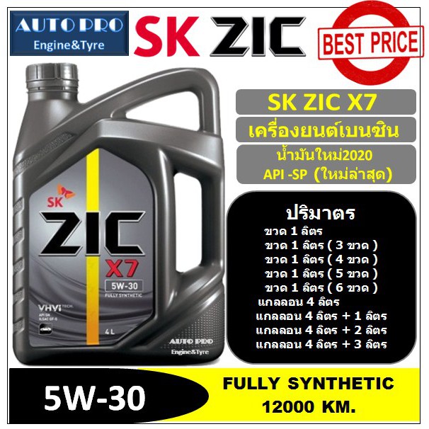 (น้ำมันใหม่ปี2020 /API-SP) 5W-30 ZIC X7 สำหรับเครื่องเครื่องยนต์เบนซิน สังเคราะห์แท้ 100% ระยะ 12,000 KM.